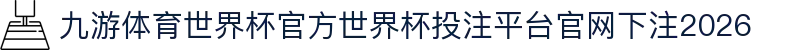九游体育世界杯官方